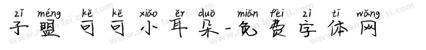 子盟 可可小耳朵字体转换